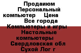 Продаиюм Персональный компьютер  › Цена ­ 3 000 - Все города Компьютеры и игры » Настольные компьютеры   . Свердловская обл.,Сухой Лог г.